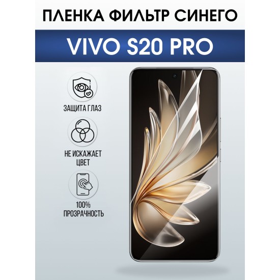 Защитная пленка на телефон Vivo S20 pro anti blue ray. Полиуретановая бронепленка на экран смартфона Виво с 20 про.