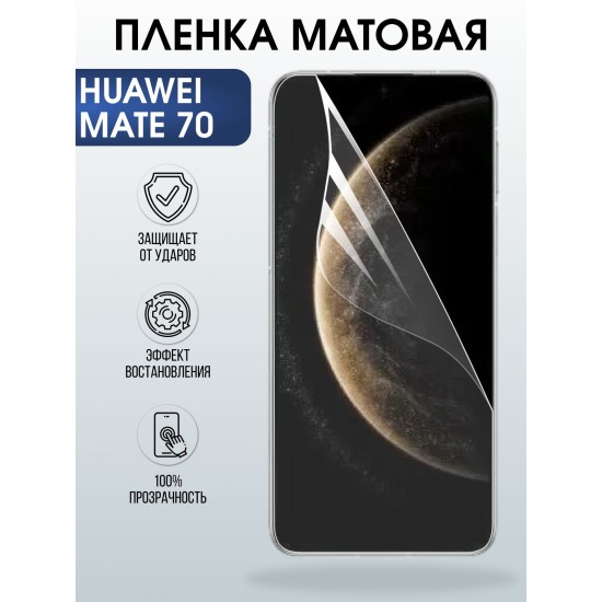Защитная пленка на телефон Huawei Mate 70 матовая. Полиуретановая бронепленка на экран смартфона Хуавей Мате 70.