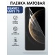 Защитная пленка на телефон Huawei Mate 70 матовая. Полиуретановая бронепленка на экран смартфона Хуавей Мате 70.