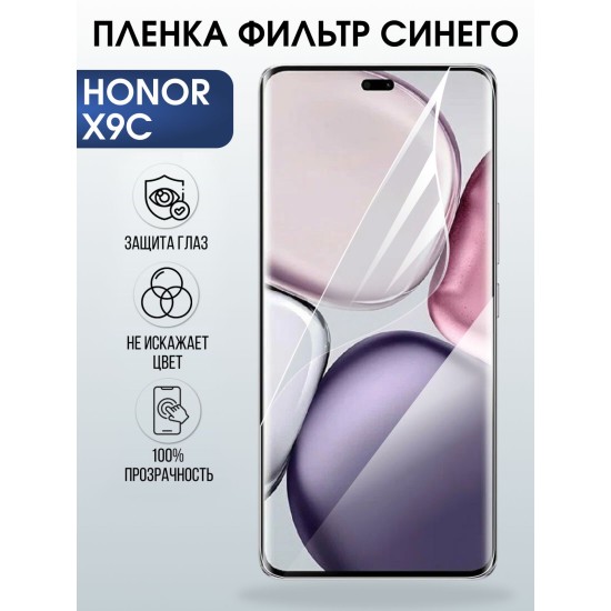Защитная пленка на телефон Honor X9c anti blue ray. Полиуретановая бронепленка на экран смартфона Хонор икс 9 ц.