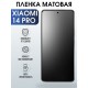 Защитная гидрогелевая пленка для смартфона Xiaomi 14 pro. Матовая полиуретановая плёнка на мобильный телефон Ксиоми 14 про, для защиты экрана.