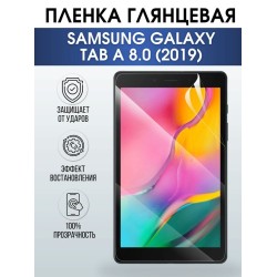Гидрогелевая пленка для планшета Samsung Tab a 8.0 (2019) глянцевая, гелевая. Ударопрочная защитная пленка для дисплея на планшет Самсунг Таб а 8.0 (2019), для защиты экрана. Бронепленка на экран.