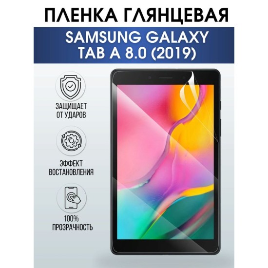 Гидрогелевая пленка для планшета Samsung Tab a 8.0 (2019) глянцевая, гелевая. Ударопрочная защитная пленка для дисплея на планшет Самсунг Таб а 8.0 (2019), для защиты экрана. Бронепленка на экран.