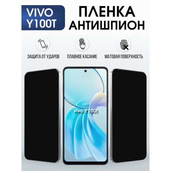 Защитная гидрогелевая пленка для VIVO Y100T, полиуретановая плёнка антишпион на мобильный телефон .