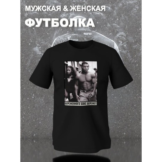 Футболка майк тайсон mike tyson и борьба с принтом надписью с боксерской тематикой береженного бокс бережет эстетика boxing, черная женская и мужская casual одежда кэжуал, sportswear спортивный стиль.