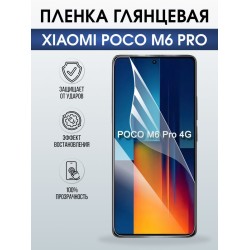 Защитная гидрогелевая пленка для XIAOMI POCO M6 PRO, полиуретановая плёнка глянцевая на мобильный телефон .