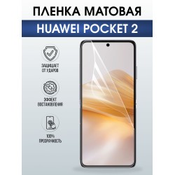 Защитная гидрогелевая пленка для HUAWEI POCKET 2, полиуретановая плёнка матовая на мобильный телефон Хуавей покит 2.
