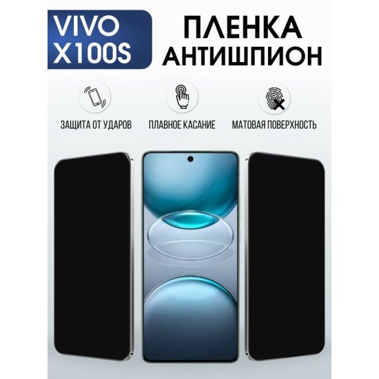 Защитная гидрогелевая пленка для VIVO X100S, полиуретановая плёнка антишпион на мобильный телефон Виво х100с.