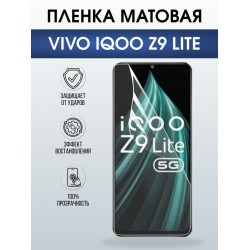 Защитная гидрогелевая пленка для VIVO IQOO Z9 LITE, полиуретановая плёнка матовая на мобильный телефон Виво з9 тате.