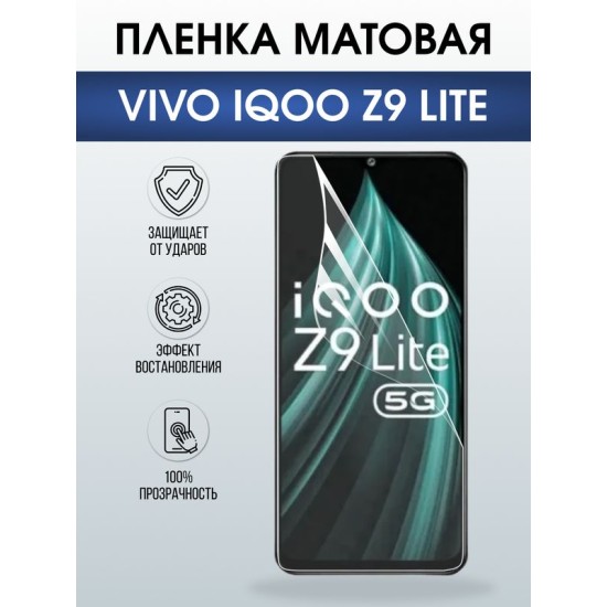 Защитная гидрогелевая пленка для VIVO IQOO Z9 LITE, полиуретановая плёнка матовая на мобильный телефон Виво з9 тате.