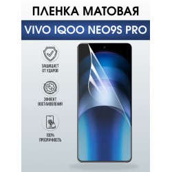 Защитная гидрогелевая пленка для VIVO IQOO NEO9S PRO, полиуретановая плёнка матовая на мобильный телефон Виво нео9с про.