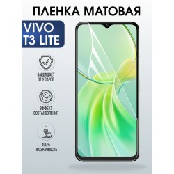 Защитная гидрогелевая пленка для VIVO T3 LITE, полиуретановая плёнка матовая на мобильный телефон Виво т3 лайт.