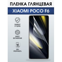 Защитная гидрогелевая пленка для XIAOMI POCO F6, полиуретановая плёнка глянцевая на мобильный телефон Ксяоми росо ф6.