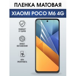 Защитная гидрогелевая пленка для XIAOMI POCO M6 4G, полиуретановая плёнка матовая на мобильный телефон Ксяоми росо м6 4дж.