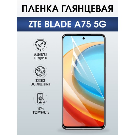 Защитная гидрогелевая пленка для ZTE BLADE A75 5G, полиуретановая плёнка глянцевая на мобильный телефон ЗТЕ блейд а75 5дж.