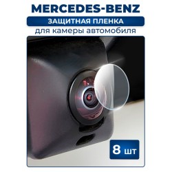 Защитная плёнка для камеры автомобиля MERCEDES-BENZ