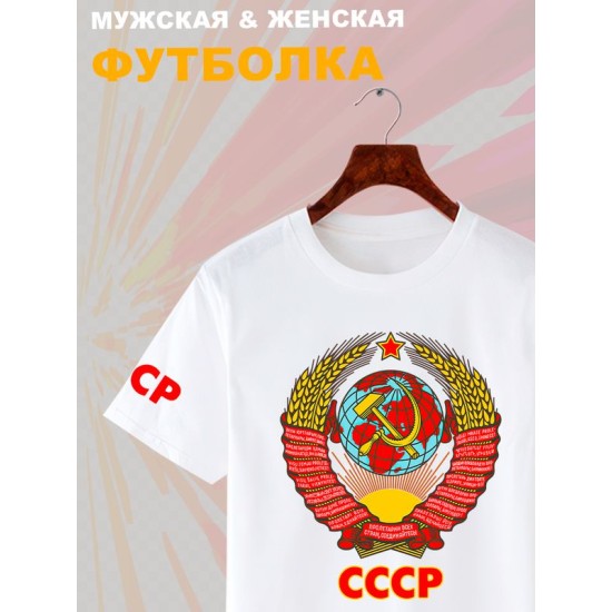 Футболка с гербом СССР и лозунгом USSR