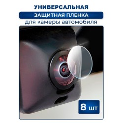 Защитная плёнка для камеры автомобиля универсальная