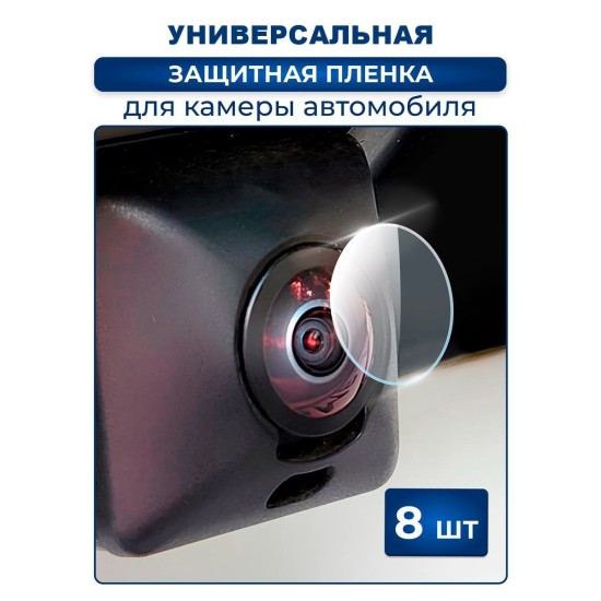 Защитная плёнка для камеры автомобиля универсальная
