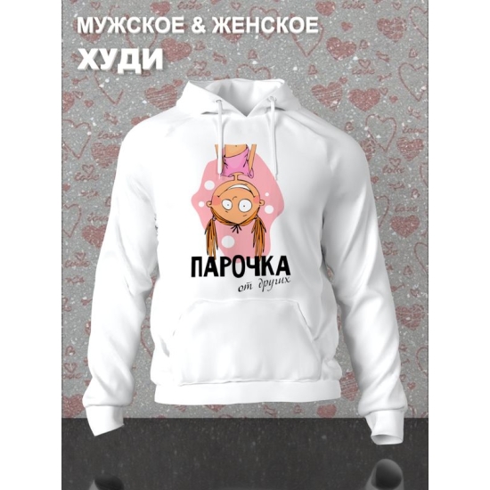Худи парное для двоих влюбленных на свадьбу "Парочка, отличная от других" белое женское. Худи с принтом для пар и для молодоженов.