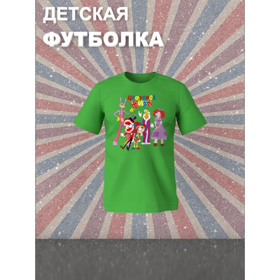Футболка детская с надписью "Цифровой цирк". Футболка с принтом и героями Джекс, Кейн, Помни, Королёр и Парата из мульта "Digital Circus". Одежда для подростков фанов уцц street style кэжуал.