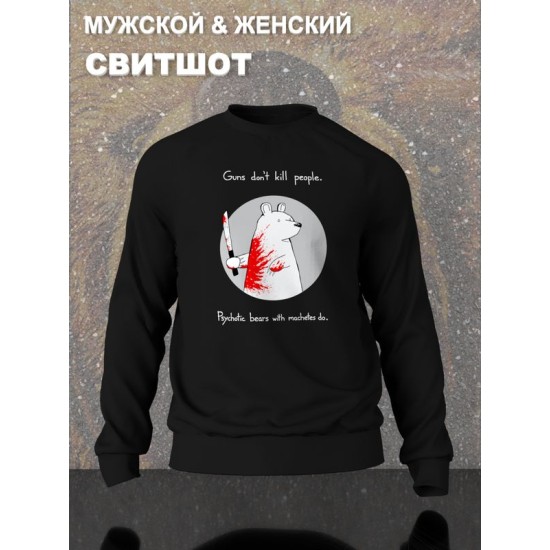 Свитшот с прикольной надписью "Оружие не убивает людей, их убивают медведи-психопаты с мачете" оверсайз черный. Свитшот с принтом с мемным медведем унисекс street style.
