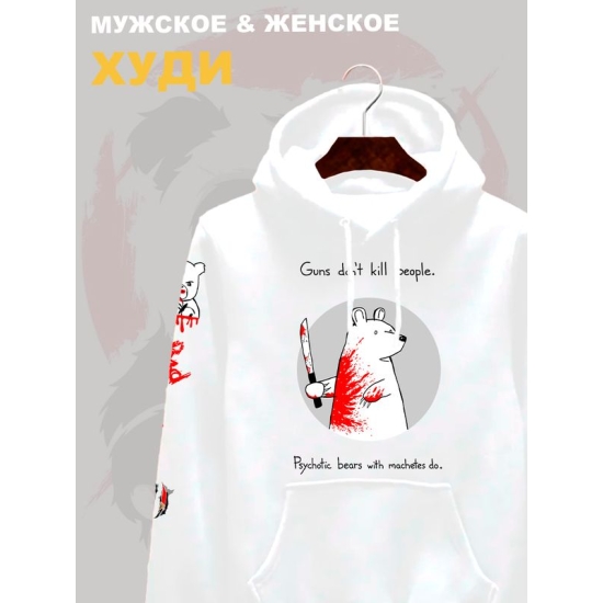 Худи с прикольной надписью "Оружие не убивает людей, их убивают медведи-психопаты с мачете" оверсайз белое. Худи с принтом с мемным медведем унисекс street style.