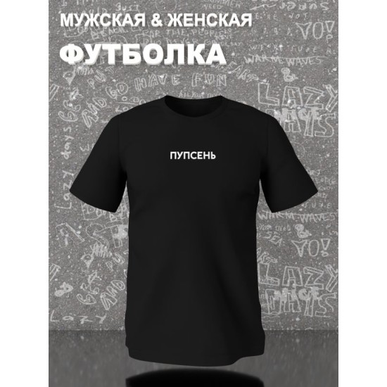 Парная футболка для влюбленных на День святого Валентина с прикольной надписью "Пупсень" черная женская. Футболка с принтом для пар и молодоженов на 14 февраля кэжуал.