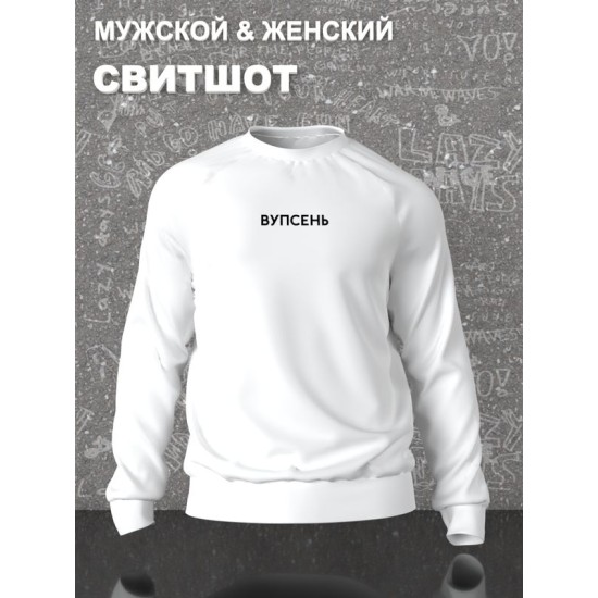 Парный свитшот для влюбленных на День святого Валентина с прикольной надписью "Вупсень" белый мужской. Свитшот с принтом для пар и молодоженов на 14 февраля кэжуал.