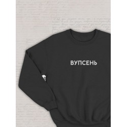 Парный свитшот для влюбленных на День святого Валентина с прикольной надписью 