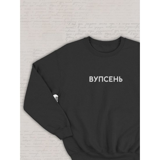 Парный свитшот для влюбленных на День святого Валентина с прикольной надписью "Вупсень" черный мужской. Свитшот с принтом для пар и молодоженов на 14 февраля кэжуал.