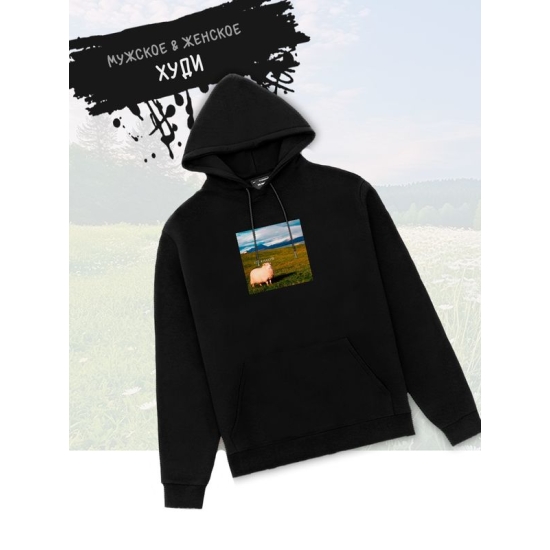 Худи с принтом Овца оверсайз черное. Худи с овцой "Где я" унисекс в стиле андеграунд y2k.