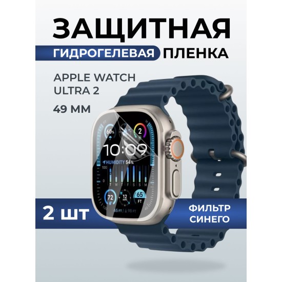 Гидрогелевая пленка на часы Apple Watch ultra 2 (49 мм) anti blue ray. Защитная бронепленка на Айпл Вотч Ультра 2.