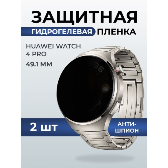 Гидрогелевая пленка на часы Huawei Watch 4 pro (49.1 мм) антишпион. Защитная бронепленка на Хуавей Вотч 4 про.