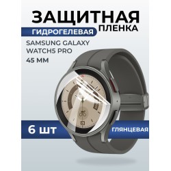 Гидрогелевая пленка на часы Samsung Galaxy watch 5 pro (45 мм) глянцевая. Защитная бронепленка на Самсун Гелакси вотч 5 про.