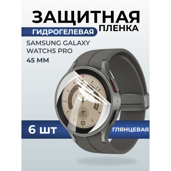 Гидрогелевая пленка на часы Samsung Galaxy watch 5 pro (45 мм) глянцевая. Защитная бронепленка на Самсун Гелакси вотч 5 про.