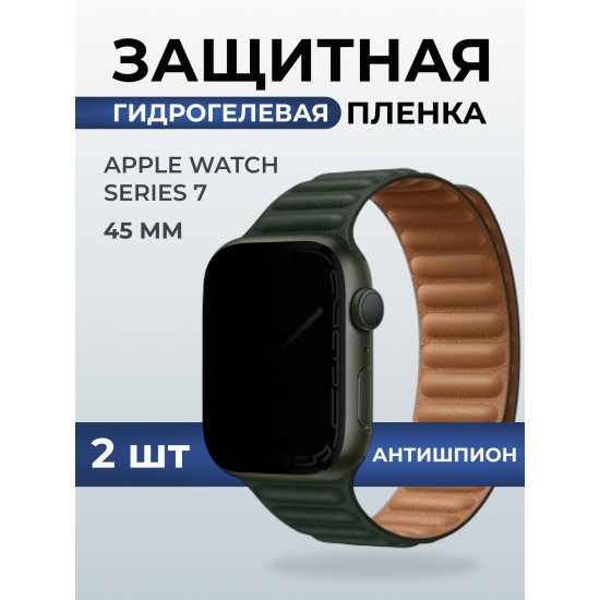 Гидрогелевая пленка на часы Apple Watch series 7 (45 мм) антишпион. Защитная бронепленка на Айпл Вотч Сериес 7.
