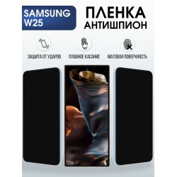 Защитная пленка на телефон Samsung W25 антишпион. Полиуретановая бронепленка на экран смартфона Самсунг W25.