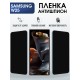 Защитная пленка на телефон Samsung W25 антишпион. Полиуретановая бронепленка на экран смартфона Самсунг W25.