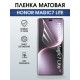 Защитная пленка на телефон Honor Magic7 lite матовая. Полиуретановая бронепленка на экран смартфона Магик 7 Лайт.