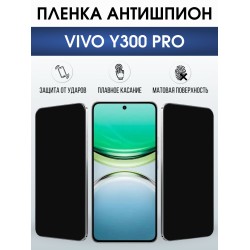Защитная пленка на телефон Vivo Y300 pro антишпион. Полиуретановая бронепленка на экран смартфона Виво y300 pro.