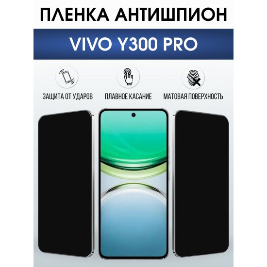 Защитная пленка на телефон Vivo Y300 pro антишпион. Полиуретановая бронепленка на экран смартфона Виво y300 pro.