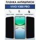 Защитная пленка на телефон Vivo Y300 pro антишпион. Полиуретановая бронепленка на экран смартфона Виво y300 pro.