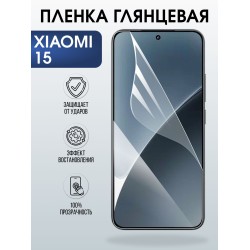 Защитная пленка на телефон Xiaomi 15 глянцевая. Полиуретановая бронепленка на экран смартфона Ксиаоми 15.