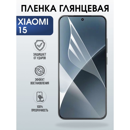 Защитная пленка на телефон Xiaomi 15 глянцевая. Полиуретановая бронепленка на экран смартфона Ксиаоми 15.