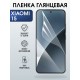 Защитная пленка на телефон Xiaomi 15 глянцевая. Полиуретановая бронепленка на экран смартфона Ксиаоми 15.