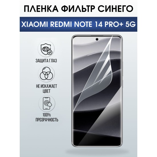 Защитная пленка на телефон Xiaomi Redmi note 14 pro+ 5g anti blue ray. Полиуретановая бронепленка на экран смартфона Ксиаоми Редми ноте 14 про + 5g.