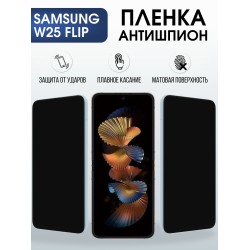 Защитная пленка на телефон Samsung W25 flip антишпион. Полиуретановая бронепленка на экран смартфона Самсунг W25 flip.