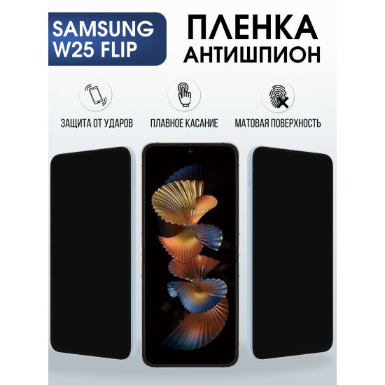 Защитная пленка на телефон Samsung W25 flip антишпион. Полиуретановая бронепленка на экран смартфона Самсунг W25 flip.