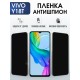 Защитная пленка на телефон Vivo Y18t антишпион. Полиуретановая бронепленка на экран смартфона Виво у18 т.